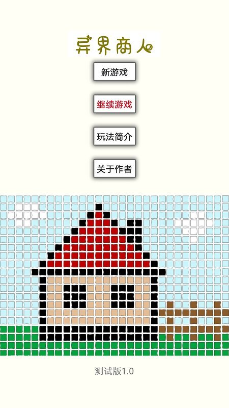 異界商人 v2.0 2