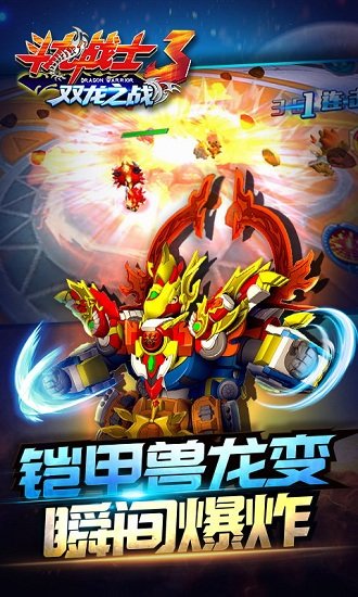 斗龍戰(zhàn)士3雙龍之戰(zhàn) v1.0.7 0