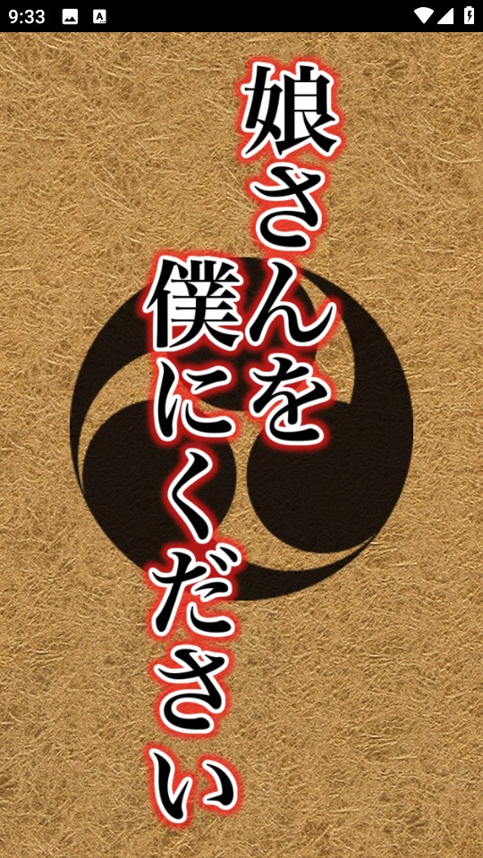 請把女兒嫁給我 v1.0.1 0