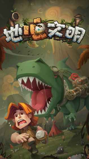 地心文明 v1.0.3 1