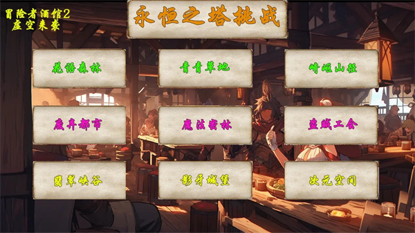 冒險者酒館2虛空來襲 v9.0.0 1