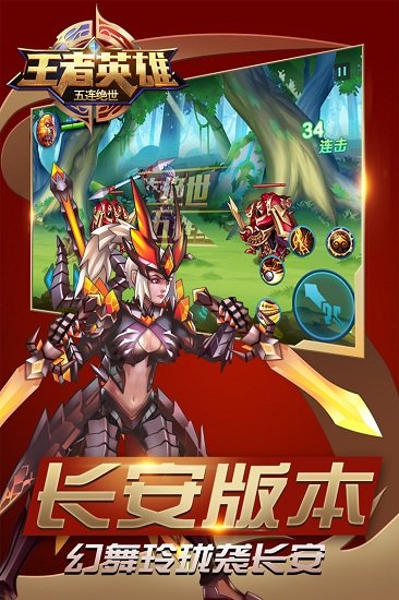 王者英雄五連絕世 v2.7.0 2