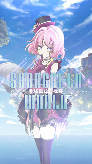 香格里拉世界 v1.0.0 1