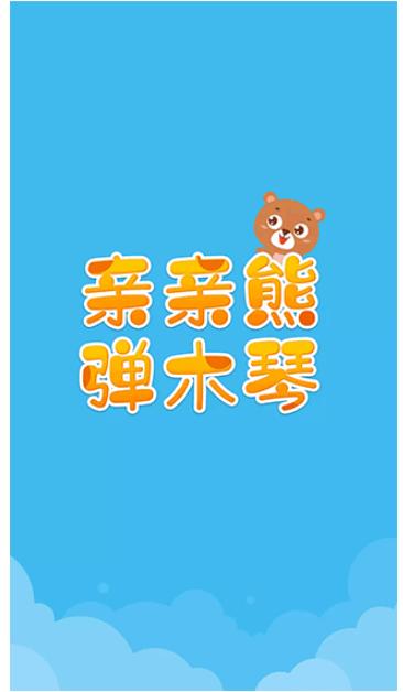 親親熊彈木琴 v2.0.02 0