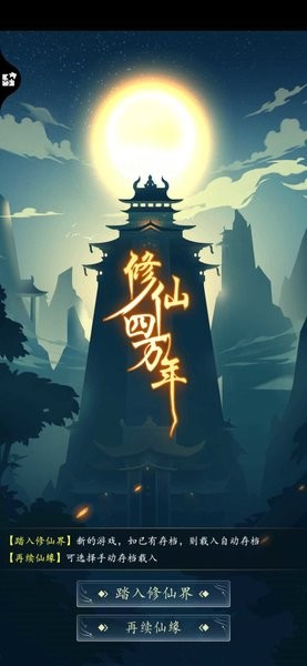 修仙四萬年 v1.0 0