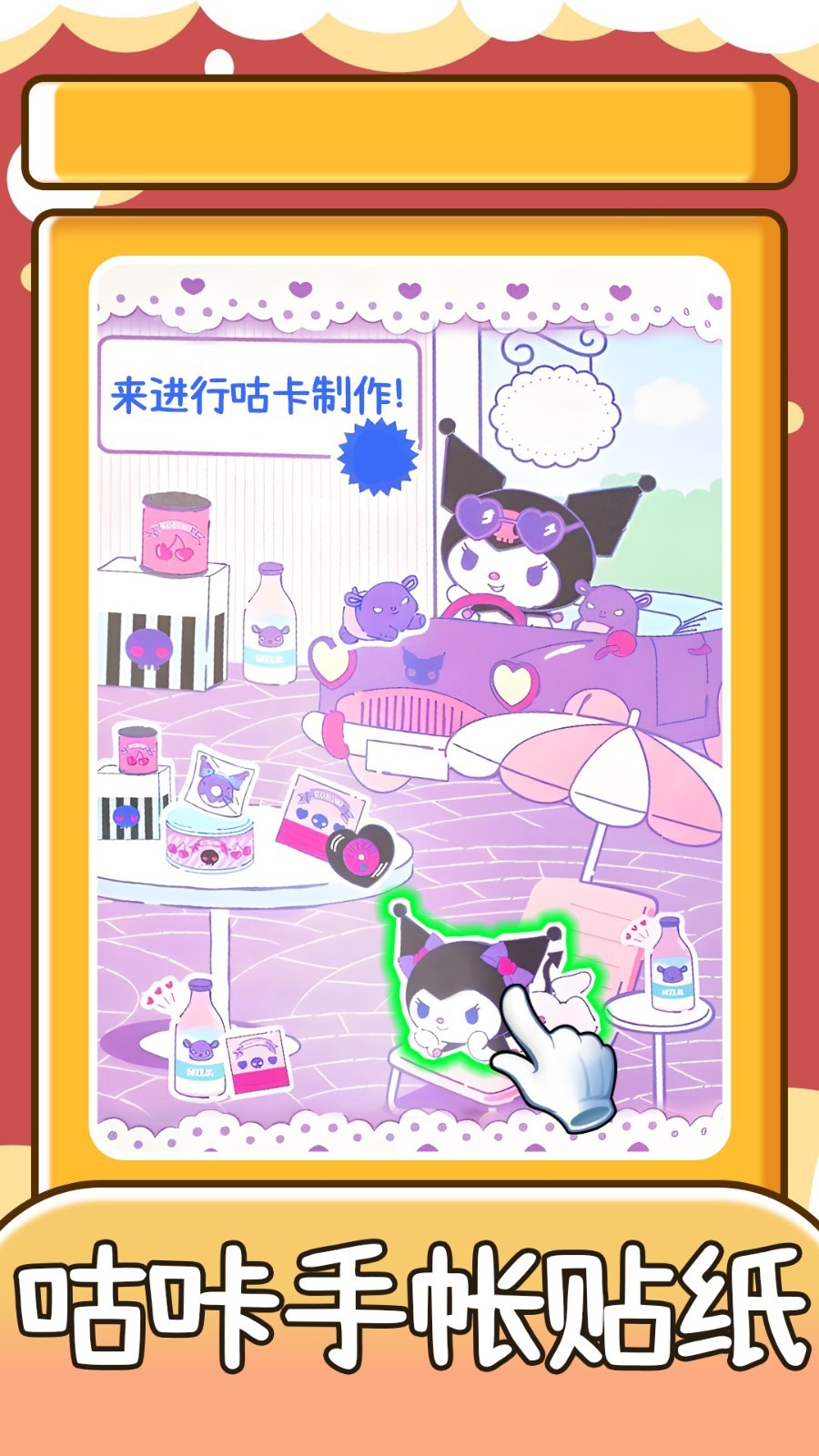 咕咔手帳貼紙 v1.0 0