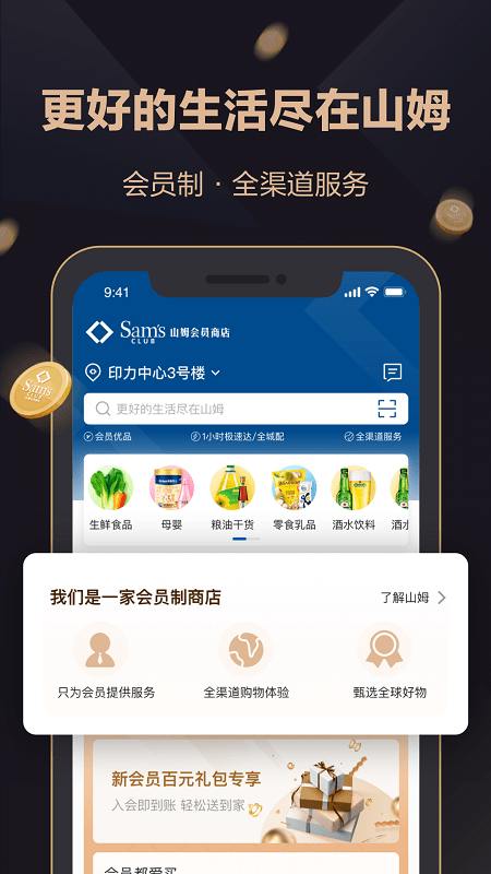 山姆會員商店手機版 v5.0.127安卓官方版 1