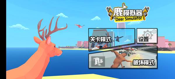 鹿模擬器動物家族 v1.167 2