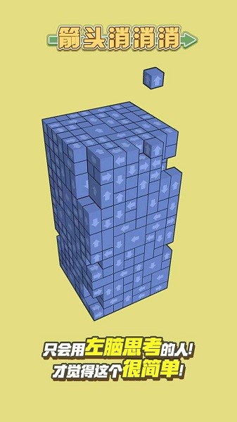 箭頭消消消 v1.0.2 0