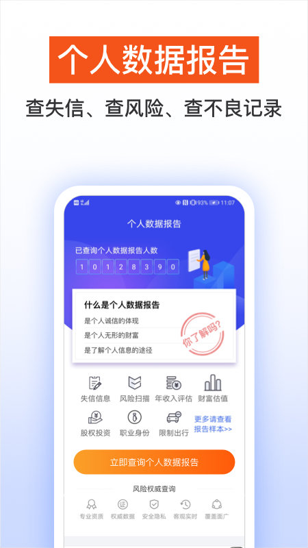 天下信用查征信軟件 v6.5.2 安卓版 0