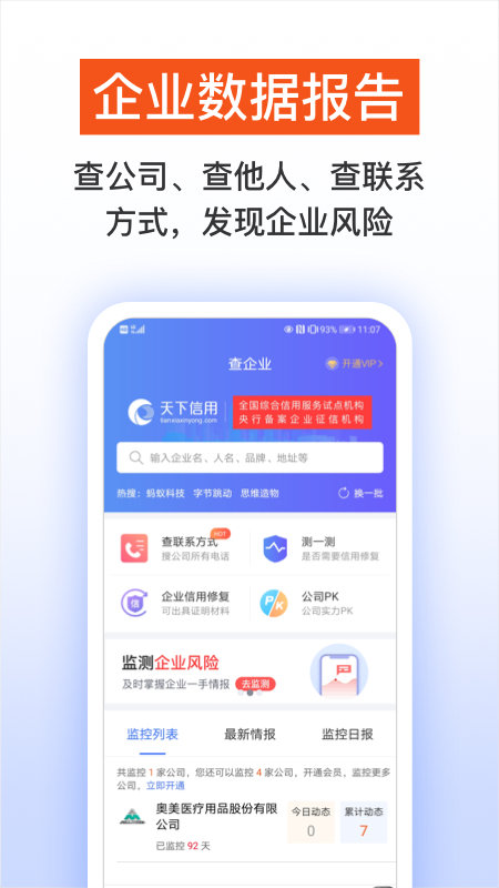 天下信用查征信軟件 v6.5.2 安卓版 1