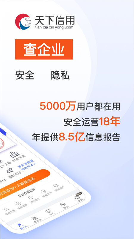 天下信用查征信軟件 v6.5.2 安卓版 2