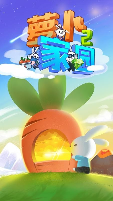 蘿卜家園2 v1.0 0