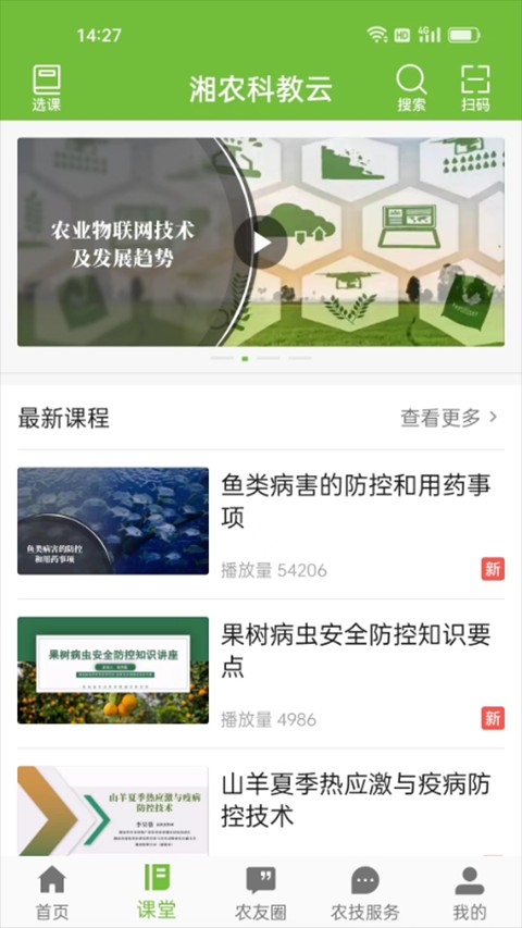 湘農科教云app v2.11.0 安卓官方版 1