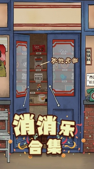 消消樂合集 v1 1