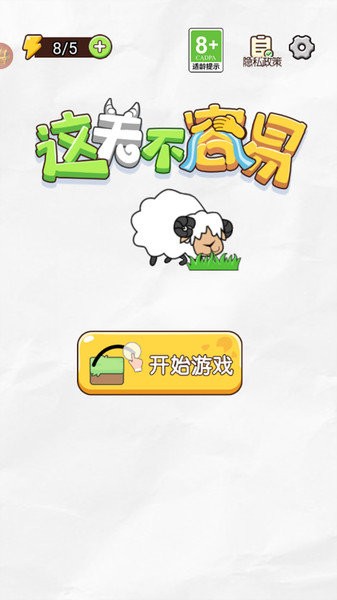 這關(guān)不容易 v1.0.1 0