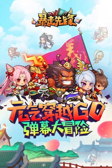 暴走先鋒 v1.0 2