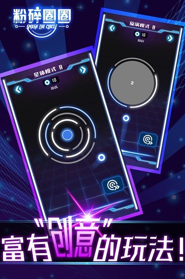 粉碎圈圈 v1.1.0 1