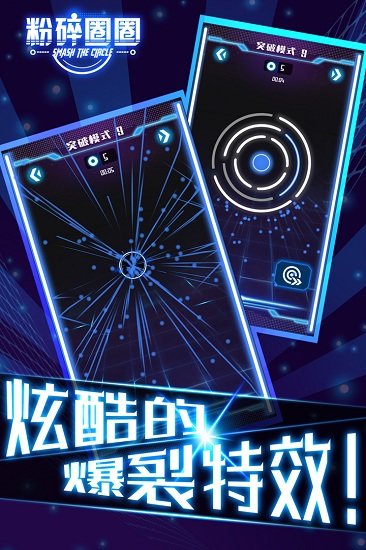 粉碎圈圈 v1.1.0 0