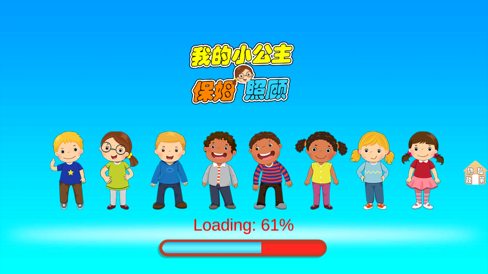 我的小公主保姆照顧 v2.0 1