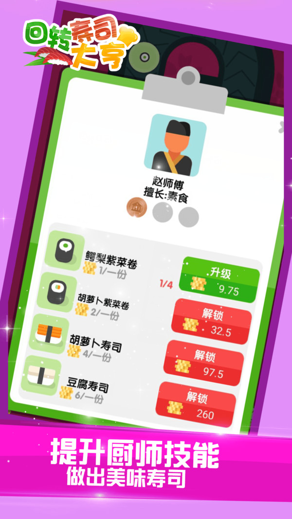 回轉(zhuǎn)壽司大亨 V1.0 2