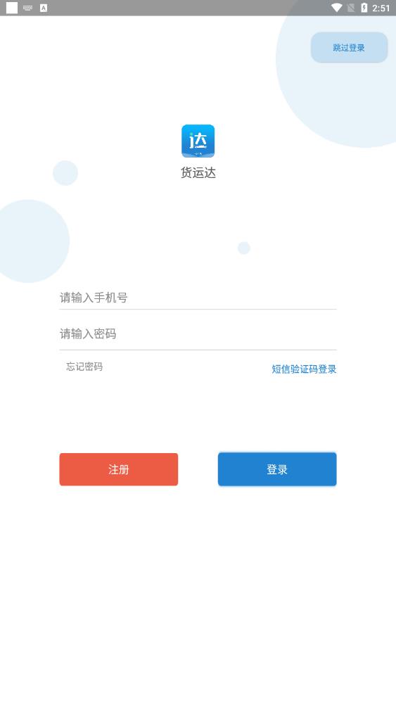 貨運達司機端最新版 v2.4.9 安卓版 0