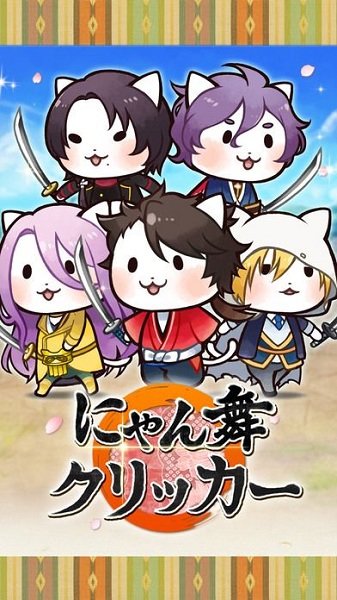 刀劍亂喵 v3.4.1 2