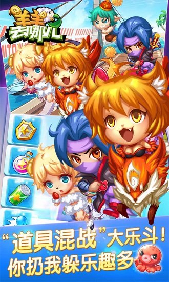 羊羊去哪兒 v1.1.5 0