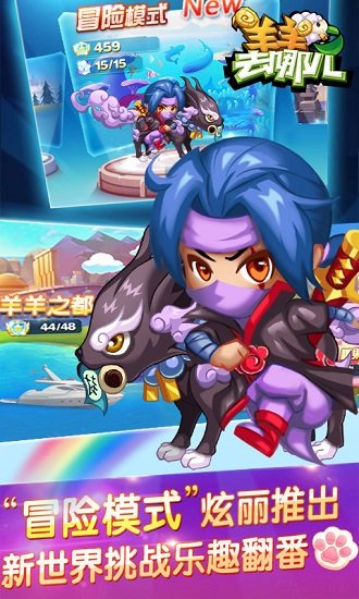 羊羊去哪兒 v1.1.5 2