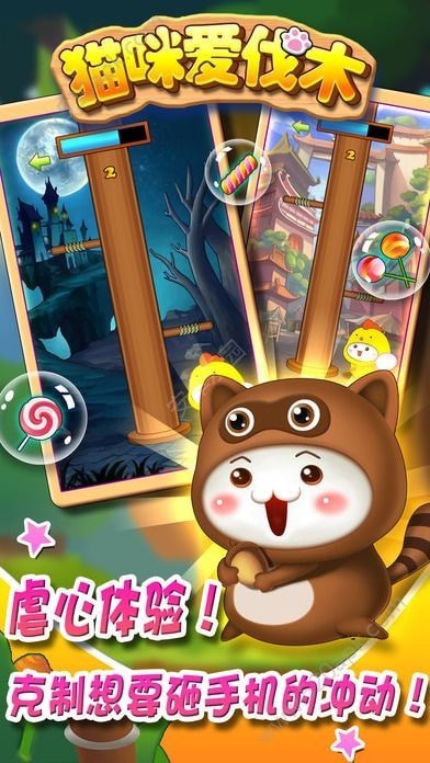 貓咪愛伐木 v1.0 2