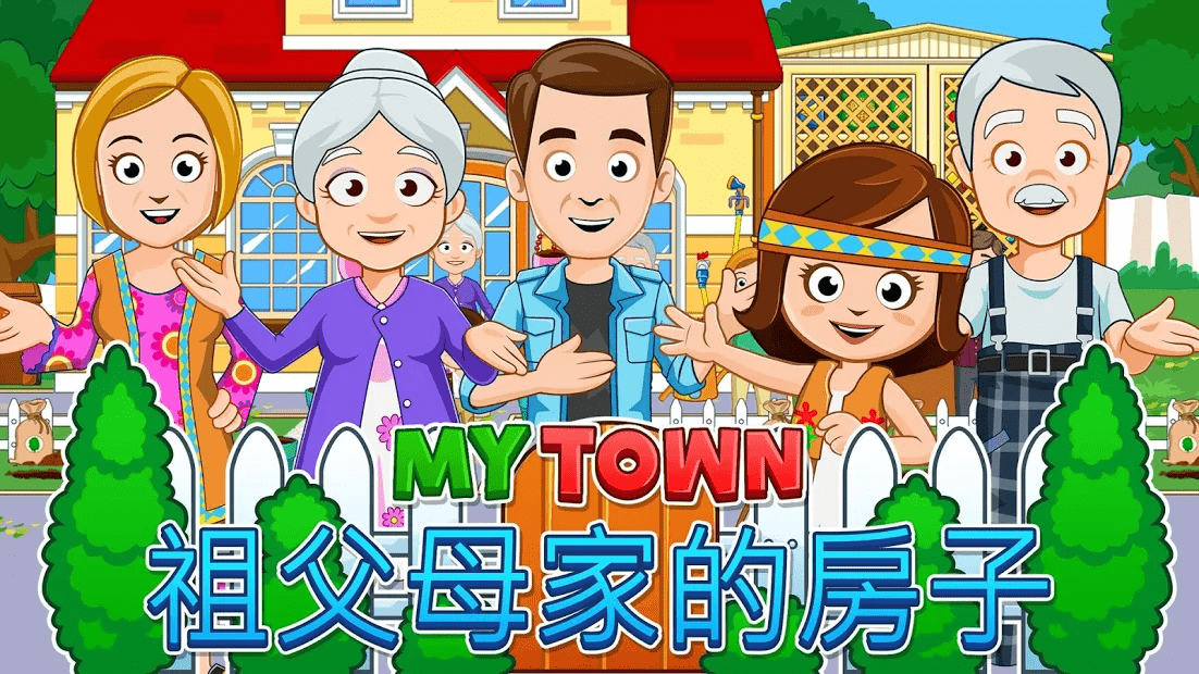 我的城鎮(zhèn)祖父母家 v1.56 2