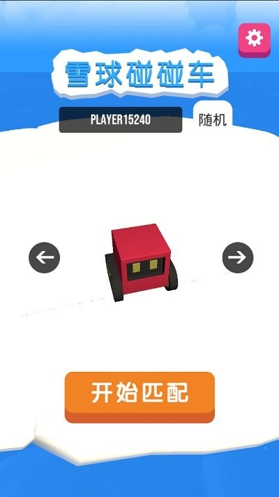雪球碰碰車 v1.0.1 0