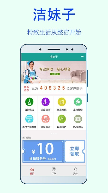 潔妹子家政保潔app v10.3 安卓版 0