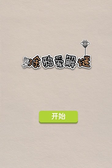 涂鴉愛解謎 v1.02 2