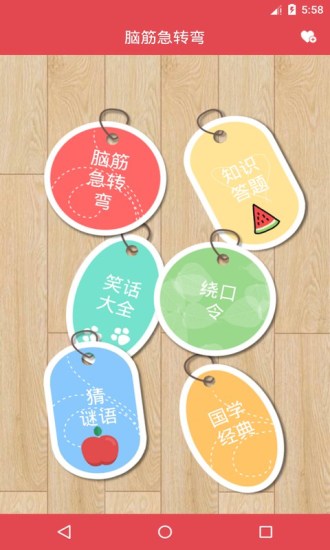 腦筋急轉(zhuǎn)彎 v4.12 0