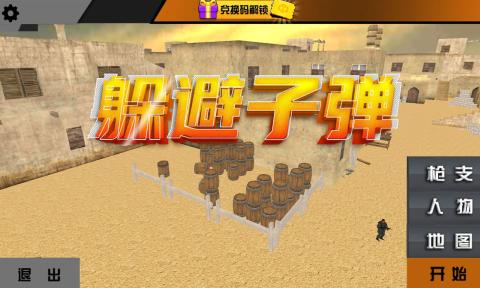 躲避子彈 v1.0 1
