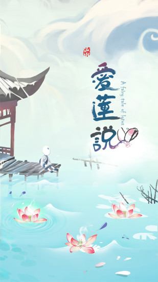 愛蓮說 v3.0 0