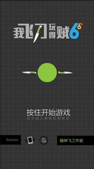 我飛刀玩得賊6 v1.2.1 0