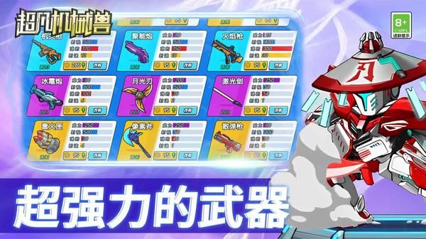 超凡機(jī)械獸 v1.0.0 1