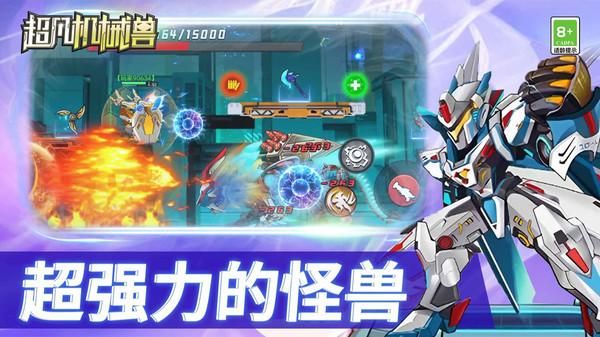 超凡機(jī)械獸 v1.0.0 3