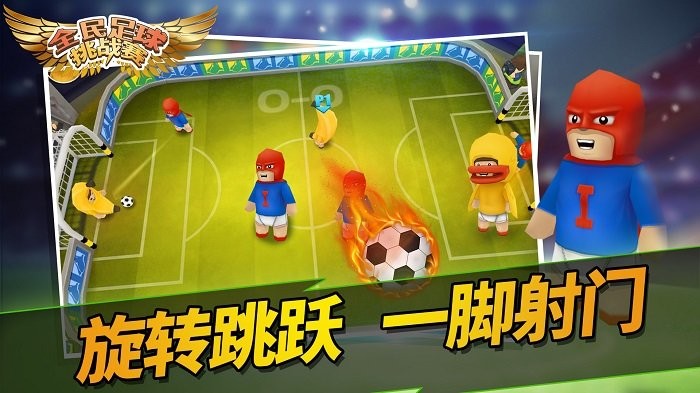 全民足球挑戰(zhàn)賽 v1.0.0 1