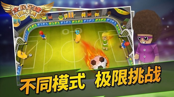 全民足球挑戰(zhàn)賽 v1.0.0 0
