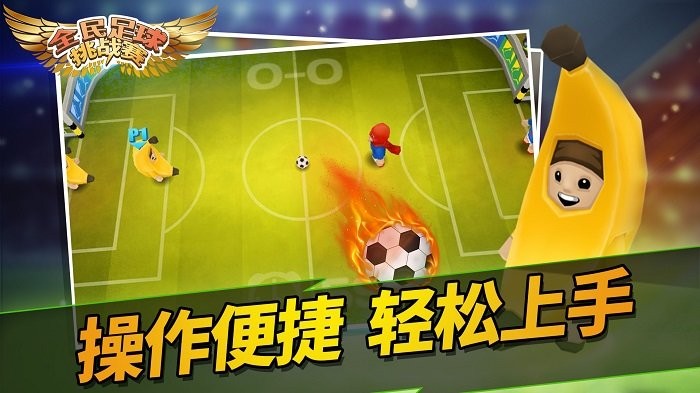 全民足球挑戰(zhàn)賽 v1.0.0 2