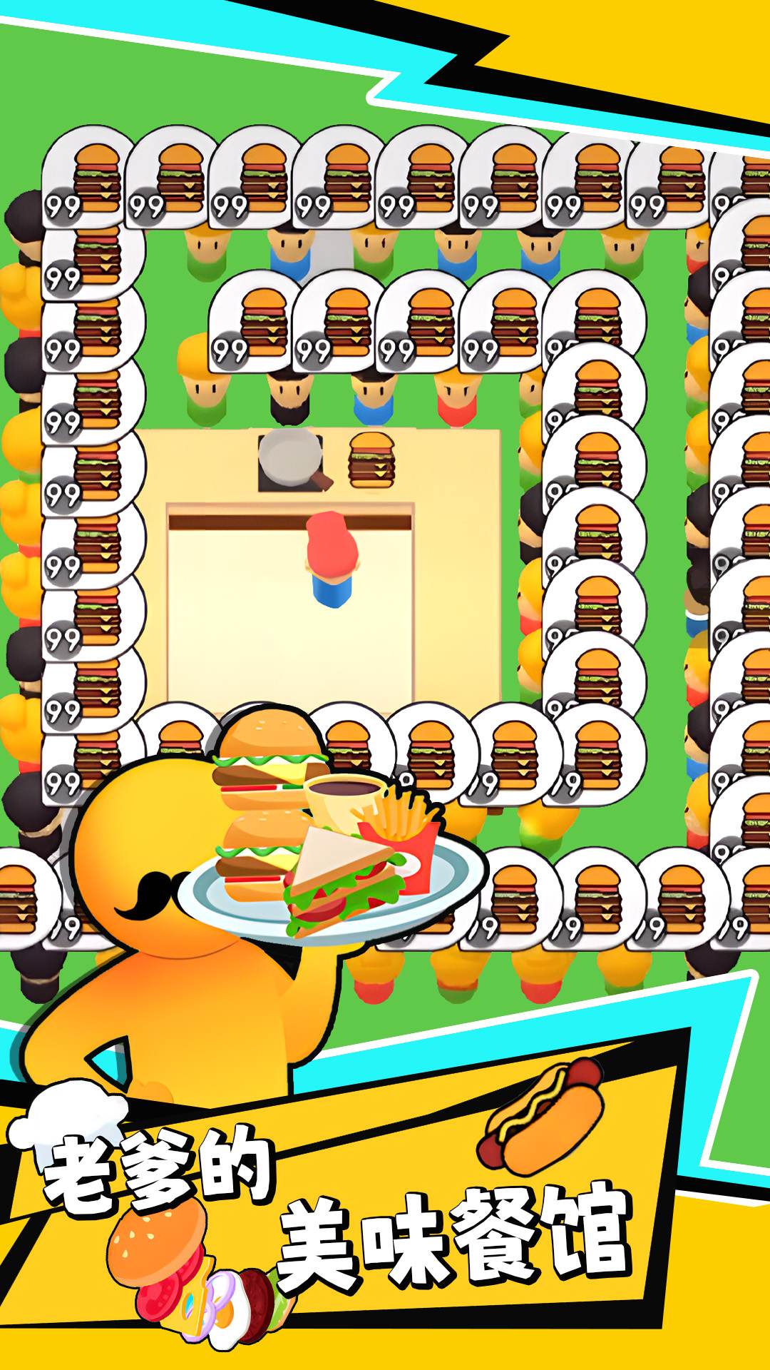 老爹的美味餐館 v1.0 0