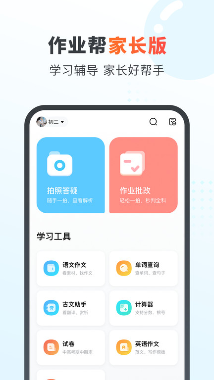 作業(yè)幫家長(zhǎng)版app v14.24.2安卓最新版 0