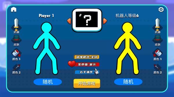 火柴人格斗模擬器 v1.1.0 2
