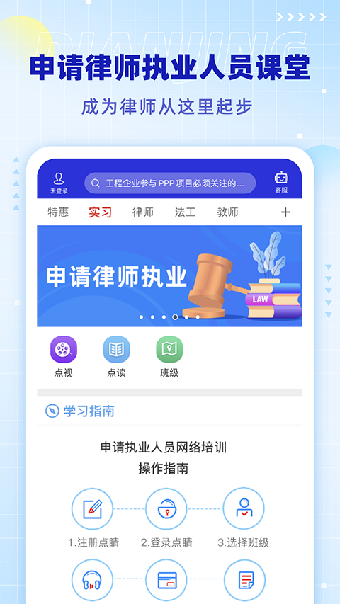 點(diǎn)睛網(wǎng)律師聽課平臺(tái) v5.72 安卓版 0