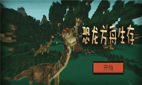 恐龍方舟生存 v1.0.1 2