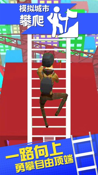 模擬城市攀爬 v1.0.5 1