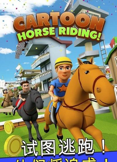 卡通賽馬 v1.9.0 2